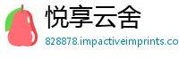 悦享云舍
